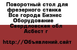 Поворотный стол для фрезерного станка. - Все города Бизнес » Оборудование   . Свердловская обл.,Асбест г.